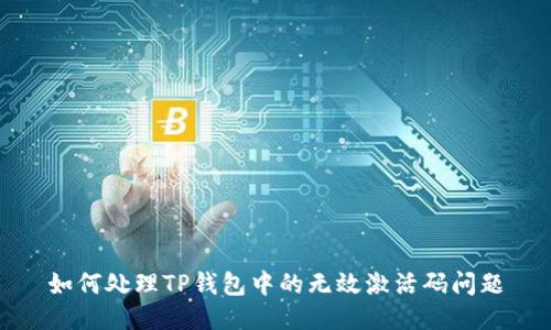 如何处理TP钱包中的无效激活码问题