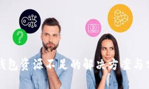 TP钱包资源不足的解决方案与分析