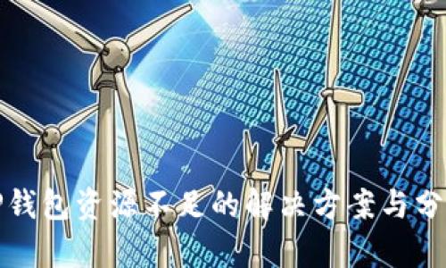 TP钱包资源不足的解决方案与分析