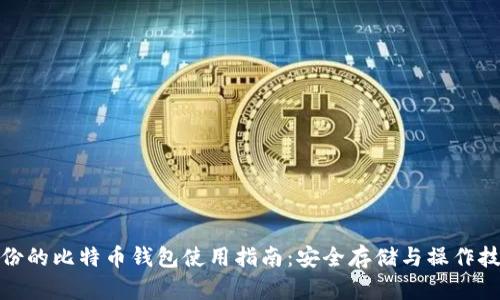 备份的比特币钱包使用指南：安全存储与操作技巧