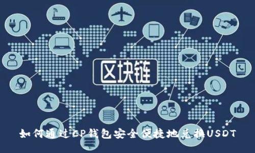 如何通过CP钱包安全便捷地兑换USDT