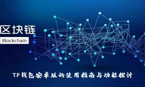 TP钱包安卓版的使用指南与功能探讨