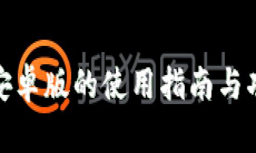 TP钱包安卓版的使用指南与功能探讨