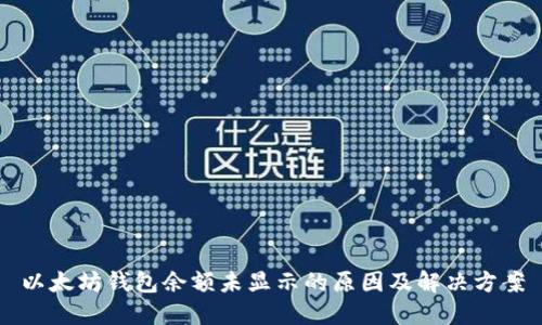 以太坊钱包余额未显示的原因及解决方案