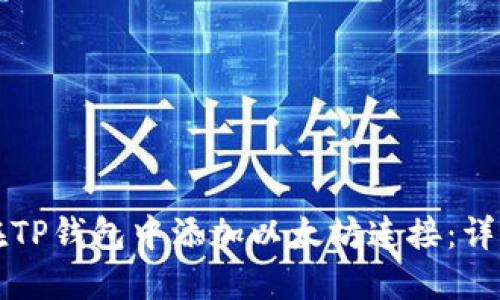 如何在TP钱包中添加以太坊连接：详尽指南
