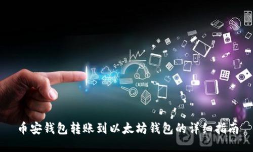 币安钱包转账到以太坊钱包的详细指南