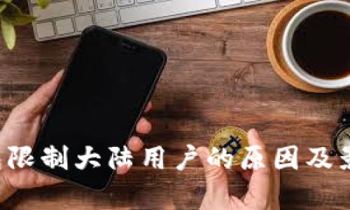  TP钱包限制大陆用户的原因及影响分析