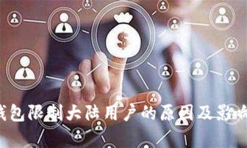  TP钱包限制大陆用户的原因及影响分析