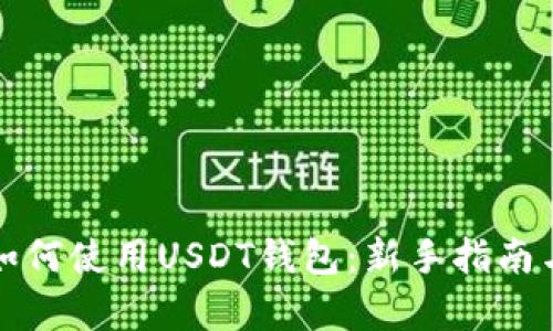 全面解析如何使用USDT钱包：新手指南与实用技巧