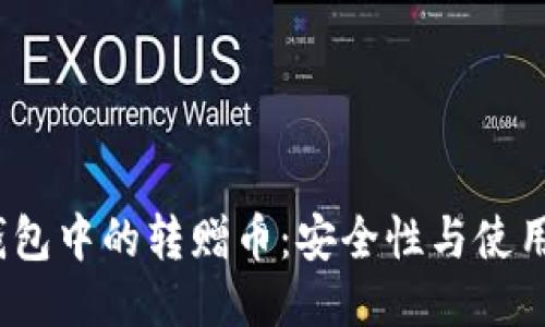 :TP钱包中的转赠币：安全性与使用指南
