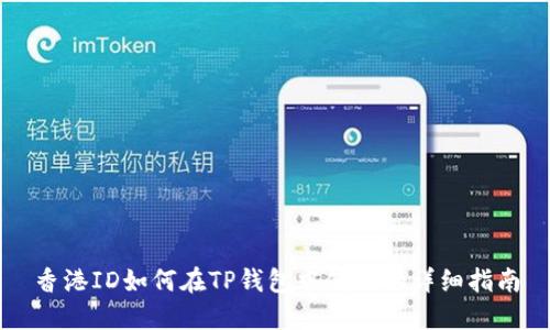 香港ID如何在TP钱包中使用的详细指南
