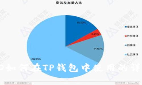 香港ID如何在TP钱包中使用的详细指南