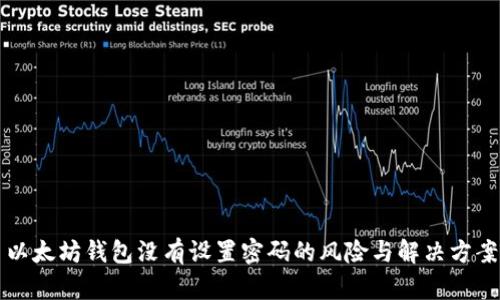 以太坊钱包没有设置密码的风险与解决方案