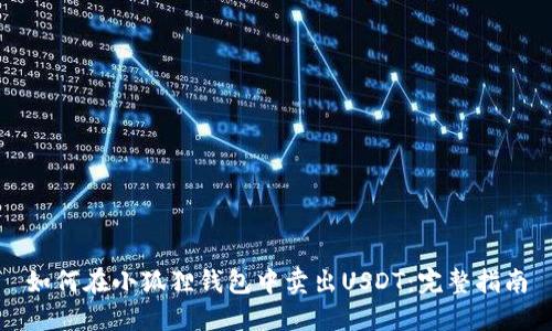 如何在小狐狸钱包中卖出USDT：完整指南