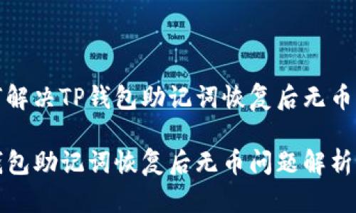 如何解决TP钱包助记词恢复后无币问题

TP钱包助记词恢复后无币问题解析