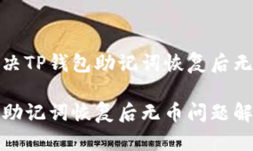 如何解决TP钱包助记词恢复后无币问题

TP钱包助记词恢复后无币问题解析