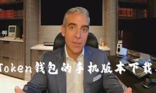 全面解析：Token钱包的手机版本下载及使用指南
