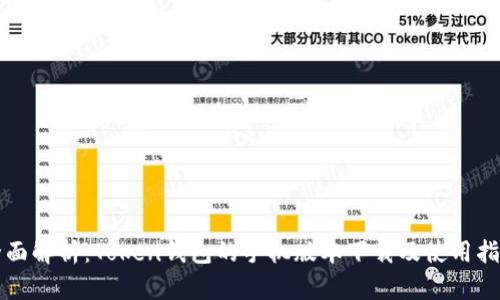全面解析：Token钱包的手机版本下载及使用指南