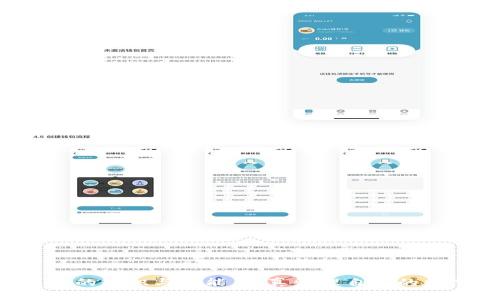   以太坊钱包：iPhone用户的最佳选择 / 
 guanjianci 以太坊, 钱包, iPhone /guanjianci 

# 以太坊钱包：iPhone用户的最佳选择

以太坊（Ethereum）是一种基于区块链技术的去中心化平台，它不仅是一种数字货币，还提供了智能合约和去中心化应用（DApp）的基础设施。随着数字货币的逐渐普及，越来越多的人开始在手机上使用以太坊钱包来存储、管理和交易他们的数字资产。本文将详细探讨适合iPhone用户的以太坊钱包选择，钱包使用的安全性、如何选择合适的钱包、钱包的功能以及操作步骤等内容。

## 选择以太坊钱包的重要性

在决定使用哪个以太坊钱包之前，用户需了解钱包的基本功能与安全性。以太坊钱包主要分为三类：软件钱包、硬件钱包和纸质钱包。软件钱包是最常见的选择，能够便于用户随时查看资产及进行交易，而硬件钱包则提供了更高的安全性，通常以USB设备的形式存在，用于离线存储资产。相对而言，纸质钱包适合那些不打算频繁交易的用户，但一旦丢失或损坏，资产将无法找回。

对于iPhone用户而言，选择一款适合的以太坊钱包尤为重要，主要由于以下几个原因：

1. **安全性**：选择拥有高安全性的钱包可以有效避免资产损失。
2. **便捷性**：通过移动端钱包，用户可以方便地随时随地进行交易。
3. **功能性**：根据自己的需求选择功能丰富的钱包，可以更好地管理资产。

## iPhone上推荐的以太坊钱包

在众多以太坊钱包中，iPhone用户主要可以考虑以下几种：

### 1. Trust Wallet

Trust Wallet 是一款开源多链钱包，用户可以方便地存储和交易以太坊及其各种代币。该钱包具有用户友好的界面，并提供了私钥管理和恢复助记词的功能，大大提升了安全性。

#### 使用步骤

用户可以在App Store下载Trust Wallet，注册后通过助记词安全备份自己的钱包，随后即可轻松对以太坊及其他数字资产进行交易和管理。

### 2. MetaMask

MetaMask 最初是针对Chrome浏览器的一款插件钱包，但现如今也推出了iOS版本。用户可以通过MetaMask访问不同的去中心化应用，无需担心存储复杂的私钥。

#### 使用步骤

在App Store中搜索并下载MetaMask，创建新的钱包或导入已有钱包。用户需牢记助记词，开启钱包的保护模式，便于随时回顾和管理资产。

### 3. Coinomi

Coinomi 是另一款多链钱包，支持以太坊以及大量的其他加密货币。此钱包还内置加密货币兑换功能，用户可在钱包内便捷地进行资产转换。

#### 使用步骤

用户在App Store下载Coinomi后，注册并创建钱包，按提示完成助记词的备份工作。之后，便可在应用中管理各种数字资产。

## 以太坊钱包的安全性分析

在选择以太坊钱包时，安全性是一个不可忽视的重要因素。下面我们将探讨几种常见的安全措施：

### 1. 私钥管理

每个以太坊钱包都会生成唯一的私钥，用于进行交易和签名。这是钱包安全的核心，因此用户需妥善保管私钥，避免泄露。

### 2. 助记词

助记词是通过一组单词组成的字符串，用于恢复钱包。用户在注册钱包时应务必备份助记词并存放在安全的地方。

### 3. 2FA验证

一些以太坊钱包支持双因素验证（2FA），用户在访问或进行交易时，不仅需要输入密码，还需要使用手机应用生成的验证码。这能大幅提高安全性。

### 4. 软件更新

定期更新钱包应用确保用户使用的是最新版，通常新版会嵌入新的安全特性和漏洞修复。

## 以太坊钱包的功能

以太坊钱包不仅仅是存储以太坊和代币的工具，许多现代钱包还附带了丰富的功能，包括但不限于：

### 1. 交易功能

用户可以方便地查看实时汇率，发送和接收以太坊及其他代币。

### 2. DApp访问

某些钱包内置功能使用户能够直接访问不同的去中心化应用，实现多样化的操作。

### 3. 资产交换

部分钱包支持内置的资产交换功能，用户可在不离开钱包的情况下实现不同资产之间的转换。

### 4. 代币管理

用户可以轻松查看和管理不同类型的代币，增强资产管理的便利性。

## 以太坊钱包的使用指南

iPhone用户在使用以太坊钱包时，需掌握基本操作：

### 创建钱包

在选择好钱包后，用户可以根据提示创建钱包，确保保存好助记词和私钥。

### 发送和接收以太坊

用户在进行资金转移时，需确保输入正确的地址信息，避免资产损失。

### 交易视图

用户可以随时查看自己的交易记录，确保资产安全性与流动性。

### 安全设置

建议用户定期更新密码及恢复助记词，维护钱包的安全性。

## 常见问题及解答

### 问题一：以太坊钱包是否安全？

以太坊钱包的安全性很大程度上取决于用户的使用习惯以及钱包本身的技术架构。如果用户认真对待私钥和助记词的管理，并使用高安全性的钱包，那么钱包的安全性可得到保障。

#### 安全性的关键因素

- **私钥安全**：私钥是用户访问其资产的唯一方式。用户需避免将私钥分享给任何人，并定期更新。
- **网络安全**：在公共Wi-Fi或者不安全的网络下使用钱包会带来安全风险，建议用户在安全的网络环境下操作。
- **设备安全**：确保设备没有恶意软件或病毒，定期进行安全检查。

总结来说，用户在选择以太坊钱包时，一定要做好充分的研究，并了解相应的安全注意事项。

### 问题二：如何保护我的以太坊钱包？

保护以太坊钱包的最佳方法是结合技术防护措施和个人意识，确保采取多层次的防范手段。

#### 技术防护方法

- **使用硬件钱包**：尽可能使用硬件钱包来存储大额资产，离线存储极大降低了被黑客攻击的风险。
- **启用双重验证**：支持双因素认证的钱包可以有效增强安全性，用户需确保这项功能处于启用状态。
- **定期更新软件**：定期更新钱包应用以使用最新的安全补丁和功能。

#### 个人意识措施

- **警惕钓鱼攻击**：用户需提高警惕，避免轻信以太坊或者加密货币方面的虚假信息与链接。
- **谨慎分享个人信息**：保持对个人信息的控制，不随意分享钱包的账户信息和密码。
- **备份重要信息**：将助记词及私钥妥善备份，以防在手机损坏后能够恢复资产。

最终，通过技术与意识的结合，用户能够最大化地保护自身的以太坊钱包。

### 问题三：不同的以太坊钱包有什么区别？

虽然不同的以太坊钱包都有基本的存储和转账功能，但在安全性、用户体验、支持的加密资产、手续费等方面存在显著差异。

#### 安全性差别

硬件钱包如Ledger和Trezor在安全性方面无疑优于软件钱包，因为它们是离线保存的，能够有效避免黑客攻击。

#### 用户体验

某些钱包如MetaMask因为易于使用和便捷的DApp访问而受到广泛欢迎，用户在使用时的体验均能直接影响到其选择。

#### 交易费用

不同钱包对转账等操作的费用设置也存在不同。某些钱包支持用户自定义手续费，有些则自动选择适合的费用。

在选择钱包时，用户需要结合自身需求，选择合适的产品。

### 问题四：如何恢复以太坊钱包？

使用以太坊钱包时，用户需要尽量备份助记词和私钥，它们是恢复钱包的关键。如果丢失了这两者，可能导致无法找回资产。

#### 恢复步骤

- **下载相应钱包应用**：用户需重新下载相应钱包的应用程序。
- **选择“恢复钱包”选项**：在创建钱包时，通常会有单独的选项来恢复。
- **输入助记词**：在根据提示输入助记词，确保每个单词的顺序和拼写、以及分隔方式的准确性。

一旦完成这些步骤，用户的以太坊钱包便会恢复至之前的状态，交易记录和资产将原样保留。

### 问题五：以太坊钱包的资产转换功能如何使用？

许多以太坊钱包提供内部资产转换功能，用户可以方便地在不同数字资产之间进行兑换。

#### 使用步骤

- **选择资产兑换功能**：打开钱包应用，在菜单中找到“转换”或“币种兑换”功能。
- **选择目标资产**：在选择兑换的加密货币时，用户需确保了解转换比例以及手续费。
- **确认交易**：在确认所有信息准确无误后，用户可以提交交易。

在整个兑换过程中，用户应注意手续费及转换汇率，以确保资产的最佳管理。

了解到这些相关内容后，相信iPhone用户在选择和使用以太坊钱包时会更加得心应手。随着区块链技术的深入发展，以太坊钱包的发展也同样值得期待。用户应不断提升自身的知识与技能，认真管理自己的数字资产。