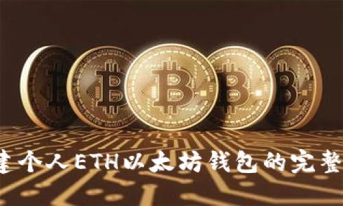  创建个人ETH以太坊钱包的完整指南