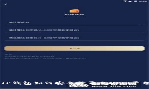 TP钱包如何安全登录至DeFi平台