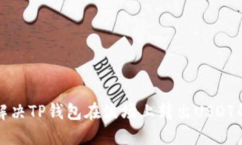 如何解决TP钱包在波场上转出USDT的问题