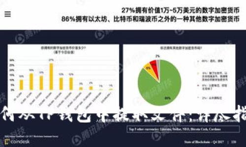 如何从TP钱包中提取文件：详尽指南