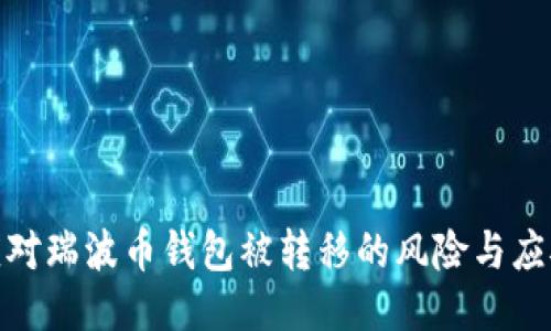 如何应对瑞波币钱包被转移的风险与应对措施