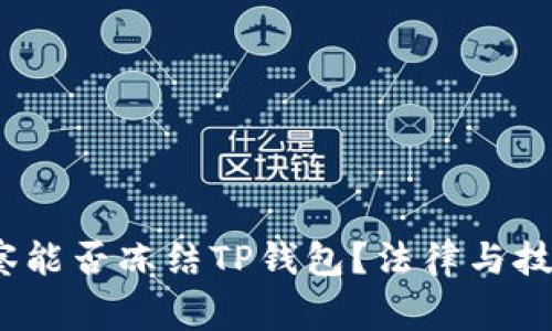 优质 警察能否冻结TP钱包？法律与技术的结合