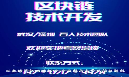 以太坊钱包地址找回：全面指南与常见问题解析