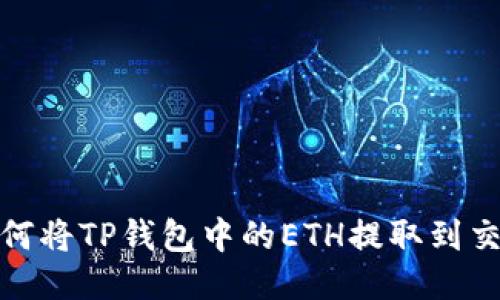 : 如何将TP钱包中的ETH提取到交易所