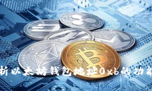 深入解析以太坊钱包地址0xb的功能和特点