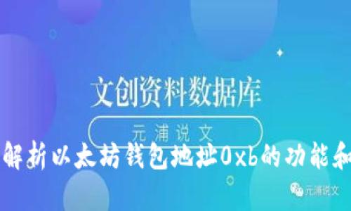 深入解析以太坊钱包地址0xb的功能和特点