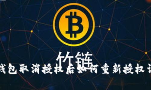 tp钱包取消授权后如何重新授权详解