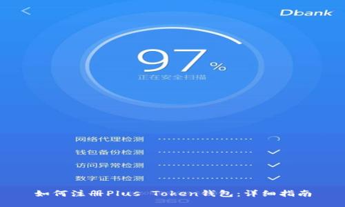 如何注册Plus Token钱包：详细指南