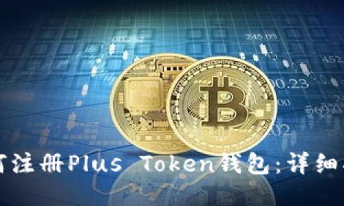 如何注册Plus Token钱包：详细指南