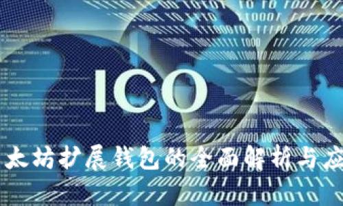 以太坊扩展钱包的全面解析与应用