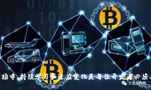 : 新开发的币如何发布到TP钱包  
TP钱包, 新币发布, 加密货币/guanjianci

## 引言

在当今数字经济时代，区块链技术和加密货币的迅速发展已经使得新币发布成为了一个热门话题。TP钱包作为一个广受欢迎的数字资产管理工具，其易用性和强大的安全性吸引了大量用户。如果你是一名开发者，想要将自己新开发的币发布到TP钱包，本文将为您详细讲解整个过程和注意事项。

## 一、什么是TP钱包

TP钱包是一个多币种钱包，支持多种区块链资产的存储与交换。它的用户界面友好，操作简单，非常适合加密货币的爱好者和初学者。此外，TP钱包还集成了去中心化交易所（DEX）功能，用户可以直接在钱包内交换数字货币，使得资产管理更加高效。

## 二、发布新币的前期准备

在将新币发布到TP钱包之前，开发者需要做好一系列前期准备。这包括但不限于：

### 2.1 新币的创建

开发者需要基于已有的区块链协议创建新币。这通常涉及到编写智能合约，设置代币的基础参数，如名称、符号、总供应量等。你需要对所选的区块链环境（如Ethereum、Binance Smart Chain等）有深刻理解。

例如，在Ethereum上发布新代币，需使用Solidity语言编写ERC20标准的智能合约，确保代币的标准化和可操作性。

### 2.2 智能合约的测试

在将智能合约上线之前，必须进行全面的测试，以确保其安全性和稳定性。测试环境和工具（如Truffle或Hardhat）都可以帮助开发者模拟不同条件下合约的运行情况。

开发者可以使用Ganache等工具在本地环境中启动区块链并测试代币的发送与接收，这是验证合约功能的关键步骤。

### 2.3 准备代币信息

在发布新币之前，您需要准备好代币的相关信息，包括代币的Logo、介绍、官方网站等。这些信息将帮助用户更好地理解您开发的币，并建立信任感。

建议代币的Logo设计要简洁且容易记忆，介绍内容需包括代币的应用场景和价值主张。

## 三、将新币发布到TP钱包的步骤

一旦您完成了新币的开发和测试，以下是将新币添加到TP钱包的步骤：

### 3.1 申请加入TP钱包

首先，您需向TP钱包官方申请将您的新币添加到其钱包中。通常需要填写应用表格，并提供项目的详细资料。

在申请过程中，您需要清楚地说明项目的愿景、代币的用途、开发团队成员的信息以及任何其他潜在投资者可能关心的内容。

### 3.2 提交审查

TP钱包会对申请的项目进行审查。这可能包括技术审查和合规性审查。开发者应耐心等待，并在此期间保持与TP钱包的沟通，提供必要的补充材料。

审查过程可能需要几天到几周的时间，具体取决于项目复杂性和TP钱包的工作量。

### 3.3 上线通知

一旦您的新币通过审查，TP钱包将会发布上线通知，包括该币的详细信息、添加方式及用户如何使用等。

往往，TP钱包会在其社交媒体平台和官方网站上对此进行宣传，这也是你推广代币的一个亮点。

## 四、发布后需要注意的事项

### 4.1 持续维护

上线后，开发者应持续关注代币的运行状态和用户反馈，及时进行安全更新和功能改进。定期发布技术报告和进展更新也是提升用户信任度的好办法。

开发者还可以通过社区互动，了解用户的需求和问题，保持良好的沟通，以增强项目的参与感。

### 4.2 进行市场推广

虽然代币已经上线，但市场推广依然是确保代币成功的重要一步。可以通过社交媒体、社区活动和合作项目等多种方式进行宣传，扩大影响力。

制定有效的市场策略，有助于提升代币的知名度，吸引更多用户加入。

### 4.3 确保合规

在不同国家和地区，加密货币的法律法规可能有所不同，开发者需确保自己的项目符合当地法律要求，以避免法律风险。

建议咨询法律专家，了解各地对加密货币的监管政策，以便及时调整项目方向。

## 五、五个相关问题及详细解答

### 问题1: 新币发布过程中可能遇到的技术问题有哪些？

在新币发布过程中，技术问题可能会影响项目的稳定性和用户体验。以下是一些常见的技术问题及其解决措施。

#### 1.1 智能合约漏洞

智能合约的代码错误可能导致资金损失。开发者在编写合约时，需严格审查每一行代码，确保没有漏洞。建议使用静态分析工具（如Mythril）进行代码审计。

此外，开发者可以让第三方安全团队进行审计，以发现潜在的安全隐患。

#### 1.2 网络拥塞

在新币启动的初期，如果大量用户同时进行交易，可能会导致网络拥塞。开发者可以通过合约的交易流程和费用结构来减轻网络负担。

通过提前设定合约中的交易处理逻辑，可以有效缓解高峰时段的交易压力。

#### 1.3 钱包兼容性

新币可能在某些钱包中无法正常显示，开发者需要做兼容性测试，确保其代币在各大主流钱包中均能正常使用。

建议与多家钱包进行合作，确保数据传输顺畅，提升用户的体验。

### 问题2: 如何增强新币的市场竞争力？

新币的市场竞争非常激烈，如何在诸多代币中脱颖而出，需注重以下几点：

#### 2.1 清晰的市场定位

项目启动前需明确代币的市场定位，找到目标用户和其需求。比如该代币是面向投资者，还是提供某种服务的工具。

明确的市场定位有助于开发团队集中资源，进行更有针对性的推广。

#### 2.2 优质的团队

建立一个经验丰富的团队是新币成功的重要因素。团队成员需具备技术背景、市场经验、法律知识等多方面的技能。

强大的团队可以提高项目的可信度，吸引更多用户和投资者的关注。

#### 2.3 活跃的社区

社区是新币生态系统的重要组成部分。开发者需积极与社区互动，及时回应用户反馈，以此增强用户粘性，提升社区活跃度。

可以通过举办线上线下活动，引导用户参与项目，为其提供更多的价值。

### 问题3: 新币的法律合规性如何保障？

法律合规性是新币项目成功的基础，开发者需要采取一系列措施以确保合规性：

#### 3.1 了解相关法律法规

不同国家对加密货币的监管政策差异很大，开发者需对目标市场的法律法规进行深入研究，比如KYC（了解你的客户）要求、AML（反洗钱）法案等。

建议咨询专业的法律顾问，确保项目在合法的框架内运行。

#### 3.2 注册公司实体

在目标市场设立合法的公司实体，可以增加项目的可信度，并为后续的法律合规提供支持。

通过注册公司，开发者能够更好地应对审查和法律问题，也便于与地方政府和监管机构沟通。

#### 3.3 定期审计

定期进行法律合规性审计，确保项目在运营过程中始终符合相关法律法规的要求。

这不仅有助于防范法律风险，也能提高项目的透明度和可信度。

### 问题4: 加密货币市场的趋势如何影响新币发布？

加密货币市场的变化对新币发布策略有深远影响。以下几点是开发者需要考虑的因素：

#### 4.1 市场需求变化

市场对不同类型代币的需求会不断变化，开发者需持续关注市场趋势，适时调整项目定位和功能设计。

例如，如果去中心化金融（DeFi）正在成为热门趋势，相关的代币可能会受到追捧，开发团队可以加强与DeFi应用的集成。

#### 4.2 竞争对手分析

竞争者的推出新功能和代币都可能影响市场环境，开发者需对此保持警惕，及时进行策略调整。

通过分析竞争对手的强弱项，可以发现自身代币的优势，适时进行市场沟通和推广。

#### 4.3 政策变化

政策变化也会直接影响加密货币市场。再次强调，开发者需保持对监管动态的密切关注，以保障项目的稳健发展。

及时调整自身的运营模式，确保在政策合法合规的框架内进行。

### 问题5: 如何维持用户忠诚度并提升活跃度？

用户忠诚度和活跃度对新币的长期成功至关重要，以下是一些建议：

#### 5.1 提供价值

为用户提供持续的价值是维持用户忠诚度的关键。可以通过创新的功能或强大的社区活动，提升用户体验。

例如，在产品上线后，持续推出新的功能或服务，以满足不同用户需求，增强用户粘性。

#### 5.2 优良的客户支持

及时回应用户的问题和反馈，提供优质的客户支持可以有效提高用户满意度。

在社交媒体、社区平台等建立良好的客服机制，确保用户的声音被听到。

#### 5.3 奖励机制

通过设计合理的奖励机制，如代币奖励、健康激励等，鼓励用户参与到项目的生态中来。

例如，设置用户持币的奖励机制或通过参与治理过程获得额外的代币，提升用户的参与感。

## 结语

成功将新币发布到TP钱包并非易事，但通过上述详细步骤和建议，开发者可以减少风险，提高成功的可能性。在这个动态的市场中，持续学习和适应变化是每位开发者必须具备的能力。希望本指南能够对您的新币发布之路有所帮助！