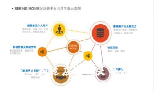 : 新开发的币如何发布到TP钱包  
TP钱包, 新币发布, 加密货币/guanjianci

## 引言

在当今数字经济时代，区块链技术和加密货币的迅速发展已经使得新币发布成为了一个热门话题。TP钱包作为一个广受欢迎的数字资产管理工具，其易用性和强大的安全性吸引了大量用户。如果你是一名开发者，想要将自己新开发的币发布到TP钱包，本文将为您详细讲解整个过程和注意事项。

## 一、什么是TP钱包

TP钱包是一个多币种钱包，支持多种区块链资产的存储与交换。它的用户界面友好，操作简单，非常适合加密货币的爱好者和初学者。此外，TP钱包还集成了去中心化交易所（DEX）功能，用户可以直接在钱包内交换数字货币，使得资产管理更加高效。

## 二、发布新币的前期准备

在将新币发布到TP钱包之前，开发者需要做好一系列前期准备。这包括但不限于：

### 2.1 新币的创建

开发者需要基于已有的区块链协议创建新币。这通常涉及到编写智能合约，设置代币的基础参数，如名称、符号、总供应量等。你需要对所选的区块链环境（如Ethereum、Binance Smart Chain等）有深刻理解。

例如，在Ethereum上发布新代币，需使用Solidity语言编写ERC20标准的智能合约，确保代币的标准化和可操作性。

### 2.2 智能合约的测试

在将智能合约上线之前，必须进行全面的测试，以确保其安全性和稳定性。测试环境和工具（如Truffle或Hardhat）都可以帮助开发者模拟不同条件下合约的运行情况。

开发者可以使用Ganache等工具在本地环境中启动区块链并测试代币的发送与接收，这是验证合约功能的关键步骤。

### 2.3 准备代币信息

在发布新币之前，您需要准备好代币的相关信息，包括代币的Logo、介绍、官方网站等。这些信息将帮助用户更好地理解您开发的币，并建立信任感。

建议代币的Logo设计要简洁且容易记忆，介绍内容需包括代币的应用场景和价值主张。

## 三、将新币发布到TP钱包的步骤

一旦您完成了新币的开发和测试，以下是将新币添加到TP钱包的步骤：

### 3.1 申请加入TP钱包

首先，您需向TP钱包官方申请将您的新币添加到其钱包中。通常需要填写应用表格，并提供项目的详细资料。

在申请过程中，您需要清楚地说明项目的愿景、代币的用途、开发团队成员的信息以及任何其他潜在投资者可能关心的内容。

### 3.2 提交审查

TP钱包会对申请的项目进行审查。这可能包括技术审查和合规性审查。开发者应耐心等待，并在此期间保持与TP钱包的沟通，提供必要的补充材料。

审查过程可能需要几天到几周的时间，具体取决于项目复杂性和TP钱包的工作量。

### 3.3 上线通知

一旦您的新币通过审查，TP钱包将会发布上线通知，包括该币的详细信息、添加方式及用户如何使用等。

往往，TP钱包会在其社交媒体平台和官方网站上对此进行宣传，这也是你推广代币的一个亮点。

## 四、发布后需要注意的事项

### 4.1 持续维护

上线后，开发者应持续关注代币的运行状态和用户反馈，及时进行安全更新和功能改进。定期发布技术报告和进展更新也是提升用户信任度的好办法。

开发者还可以通过社区互动，了解用户的需求和问题，保持良好的沟通，以增强项目的参与感。

### 4.2 进行市场推广

虽然代币已经上线，但市场推广依然是确保代币成功的重要一步。可以通过社交媒体、社区活动和合作项目等多种方式进行宣传，扩大影响力。

制定有效的市场策略，有助于提升代币的知名度，吸引更多用户加入。

### 4.3 确保合规

在不同国家和地区，加密货币的法律法规可能有所不同，开发者需确保自己的项目符合当地法律要求，以避免法律风险。

建议咨询法律专家，了解各地对加密货币的监管政策，以便及时调整项目方向。

## 五、五个相关问题及详细解答

### 问题1: 新币发布过程中可能遇到的技术问题有哪些？

在新币发布过程中，技术问题可能会影响项目的稳定性和用户体验。以下是一些常见的技术问题及其解决措施。

#### 1.1 智能合约漏洞

智能合约的代码错误可能导致资金损失。开发者在编写合约时，需严格审查每一行代码，确保没有漏洞。建议使用静态分析工具（如Mythril）进行代码审计。

此外，开发者可以让第三方安全团队进行审计，以发现潜在的安全隐患。

#### 1.2 网络拥塞

在新币启动的初期，如果大量用户同时进行交易，可能会导致网络拥塞。开发者可以通过合约的交易流程和费用结构来减轻网络负担。

通过提前设定合约中的交易处理逻辑，可以有效缓解高峰时段的交易压力。

#### 1.3 钱包兼容性

新币可能在某些钱包中无法正常显示，开发者需要做兼容性测试，确保其代币在各大主流钱包中均能正常使用。

建议与多家钱包进行合作，确保数据传输顺畅，提升用户的体验。

### 问题2: 如何增强新币的市场竞争力？

新币的市场竞争非常激烈，如何在诸多代币中脱颖而出，需注重以下几点：

#### 2.1 清晰的市场定位

项目启动前需明确代币的市场定位，找到目标用户和其需求。比如该代币是面向投资者，还是提供某种服务的工具。

明确的市场定位有助于开发团队集中资源，进行更有针对性的推广。

#### 2.2 优质的团队

建立一个经验丰富的团队是新币成功的重要因素。团队成员需具备技术背景、市场经验、法律知识等多方面的技能。

强大的团队可以提高项目的可信度，吸引更多用户和投资者的关注。

#### 2.3 活跃的社区

社区是新币生态系统的重要组成部分。开发者需积极与社区互动，及时回应用户反馈，以此增强用户粘性，提升社区活跃度。

可以通过举办线上线下活动，引导用户参与项目，为其提供更多的价值。

### 问题3: 新币的法律合规性如何保障？

法律合规性是新币项目成功的基础，开发者需要采取一系列措施以确保合规性：

#### 3.1 了解相关法律法规

不同国家对加密货币的监管政策差异很大，开发者需对目标市场的法律法规进行深入研究，比如KYC（了解你的客户）要求、AML（反洗钱）法案等。

建议咨询专业的法律顾问，确保项目在合法的框架内运行。

#### 3.2 注册公司实体

在目标市场设立合法的公司实体，可以增加项目的可信度，并为后续的法律合规提供支持。

通过注册公司，开发者能够更好地应对审查和法律问题，也便于与地方政府和监管机构沟通。

#### 3.3 定期审计

定期进行法律合规性审计，确保项目在运营过程中始终符合相关法律法规的要求。

这不仅有助于防范法律风险，也能提高项目的透明度和可信度。

### 问题4: 加密货币市场的趋势如何影响新币发布？

加密货币市场的变化对新币发布策略有深远影响。以下几点是开发者需要考虑的因素：

#### 4.1 市场需求变化

市场对不同类型代币的需求会不断变化，开发者需持续关注市场趋势，适时调整项目定位和功能设计。

例如，如果去中心化金融（DeFi）正在成为热门趋势，相关的代币可能会受到追捧，开发团队可以加强与DeFi应用的集成。

#### 4.2 竞争对手分析

竞争者的推出新功能和代币都可能影响市场环境，开发者需对此保持警惕，及时进行策略调整。

通过分析竞争对手的强弱项，可以发现自身代币的优势，适时进行市场沟通和推广。

#### 4.3 政策变化

政策变化也会直接影响加密货币市场。再次强调，开发者需保持对监管动态的密切关注，以保障项目的稳健发展。

及时调整自身的运营模式，确保在政策合法合规的框架内进行。

### 问题5: 如何维持用户忠诚度并提升活跃度？

用户忠诚度和活跃度对新币的长期成功至关重要，以下是一些建议：

#### 5.1 提供价值

为用户提供持续的价值是维持用户忠诚度的关键。可以通过创新的功能或强大的社区活动，提升用户体验。

例如，在产品上线后，持续推出新的功能或服务，以满足不同用户需求，增强用户粘性。

#### 5.2 优良的客户支持

及时回应用户的问题和反馈，提供优质的客户支持可以有效提高用户满意度。

在社交媒体、社区平台等建立良好的客服机制，确保用户的声音被听到。

#### 5.3 奖励机制

通过设计合理的奖励机制，如代币奖励、健康激励等，鼓励用户参与到项目的生态中来。

例如，设置用户持币的奖励机制或通过参与治理过程获得额外的代币，提升用户的参与感。

## 结语

成功将新币发布到TP钱包并非易事，但通过上述详细步骤和建议，开发者可以减少风险，提高成功的可能性。在这个动态的市场中，持续学习和适应变化是每位开发者必须具备的能力。希望本指南能够对您的新币发布之路有所帮助！