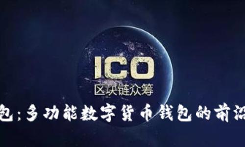 TP钱包：多功能数字货币钱包的前沿选择