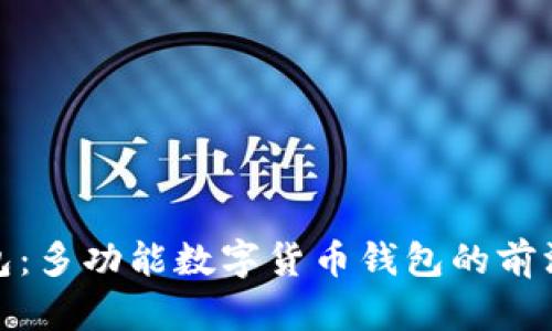 TP钱包：多功能数字货币钱包的前沿选择