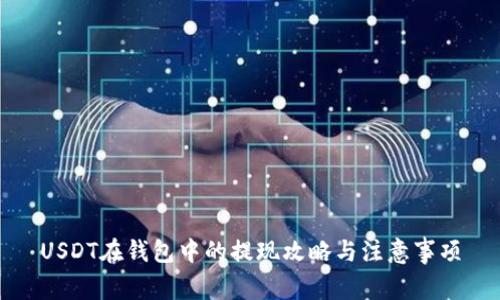 USDT在钱包中的提现攻略与注意事项