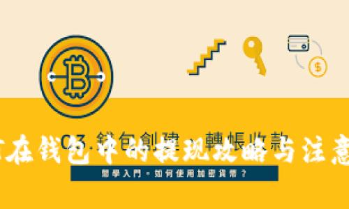 USDT在钱包中的提现攻略与注意事项