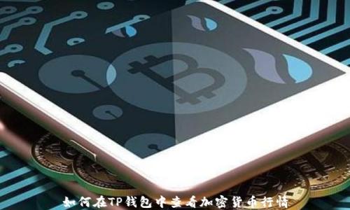 
如何在TP钱包中查看加密货币行情