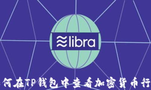 
如何在TP钱包中查看加密货币行情