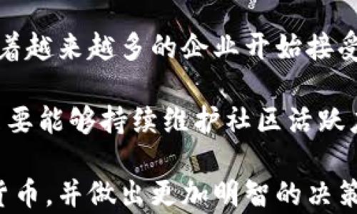 
biao ti: 狗狗币：去中心化数字货币的良心之作

关键词：
狗狗币, 数字货币, 去中心化/guanjianci

一、狗狗币的起源与发展
狗狗币（Dogecoin）是一种基于互联网文化的数字货币，起源于2013年，由软件工程师比利·马库斯和杰克逊·帕尔默创建。最初，它是作为比特币的一个玩笑和替代品而诞生的。其标志性的“狗狗”形象来源于一张广为流传的柴犬所表达的表情，由于其幽默和轻松的态度，迅速在网络上获得了大量用户。

尽管狗狗币起初是作为一种趣味性很强的数字货币，但其背后却具有一种希望和团结的精神。社区的参与者之间并不仅仅是在进行交易，他们通过捐赠和众筹的方式支持各种事业，促进了其在非盈利组织和慈善活动中的使用。随着时间的推移，狗狗币逐渐赢得了投资者的关注，成为了一种被广泛接受的数字资产。

二、狗狗币的技术特点
狗狗币基于Litecoin的编码，使用了与比特币不同的Scrypt算法，使得其挖掘较为简单。与比特币不同的是，狗狗币并没有固定的总量限制，而是每年都会有一定数量的狗狗币被挖掘出来。这种机制使得狗狗币可以保持稳定的通货供应，减少通货膨胀的风险。

狗狗币的交易速度相较于比特币更快，而交易手续费也相对较低，这使得狗狗币在日常小额支付中极具实用性。同时，狗狗币的社区对于技术改进和维护也表现出积极的态度，使得其在不断发展和演变，适应市场的需求。

三、在哪里存储狗狗币？
狗狗币作为一种数字货币，需要在钱包中进行存储。钱包是一个数字化的工具，可以存储用户的私人密钥和公钥。随着狗狗币的普及，市面上出现了多种存储方式，包括软件钱包、硬件钱包以及在线钱包等。

软件钱包是最常见的选择，可以在电脑或手机上下载和安装应用程序。硬件钱包则是专门为存储数字资产设计的设备，提供了额外的安全性。而在线钱包则是通过网络服务提供的存储解决方案，虽然使用便捷，但可能会面临安全风险。因此，选择钱包时，用户需根据自己的需求和安全性要求进行选择。

四、狗狗币的投资价值与市场动态
随着加密货币市场的迅速发展，狗狗币的价值也经历了起伏。虽然起初被视为一种“玩笑”货币，但它已吸引了越来越多的投资者和交易者。尤其是在社交媒体上，许多名人、企业和团体开始推动狗狗币的使用，进一步提升了其市场价值。

尽管狗狗币的价格经常波动，但其社区的活跃性和参与者的热情使得其依然保持在市场的关注焦点中。同时，狗狗币也成为了一种文化现象，它的成功不仅得益于技术背后的创新，还在于社区人文精神的推动。

五、狗狗币与其他数字货币的比较
狗狗币与其他数字货币相比，其最大的特点在于社区文化和市场定位。比特币被视为数字黄金，而以太坊则是去中心化应用平台的支柱。与之相比，狗狗币更像是一个轻松、友好的数字货币，适用于小额交易和慈善活动。

尽管狗狗币的技术可能不如一些主流货币，但其独特的市场定位和营造的社区氛围让其在加密货币市场上占有一席之地。因此，在投资和交易时，需要明确自己的目标和风险承受能力，选择合适的数字货币进行布局。

六、未来展望与挑战
展望未来，狗狗币面临着多重挑战。虽然其社区活跃且有着不错的市场基础，但仍需加强技术的更新以应对不断变化的市场环境。同时，市场的竞争激烈，如何在保持用户兴趣的同时，继续扩展用户基础，将是狗狗币的关键。

此外，随着全球对数字资产法规的强化，狗狗币及其他加密货币的合规性也将成为一个重要考量。这意味着狗狗币需要不断适应新的市场需求和监管条款。

可能的相关问题和详细解答

1. 狗狗币的交易手续费是怎样计算的？
狗狗币的交易手续费相对较低，这使得其在进行小额交易时更具吸引力。手续费通常是由网络状态和交易的复杂程度决定的，用户在进行交易时可以预设交易手续费的高低，手续费较高时交易会更快被确认，而手续费较低时可能需要更长的时间进行确认。

在进行交易时，用户应该关注当前网络的状态，选择合适的手续费以避免长时间等待。同时也要注意，虽然狗狗币的手续费相对低廉，但在市场活动频繁的情况下，手续费也可能会有所波动。因此，用户最好在交易时关注网络的拥堵情况，以决定是否需要调整手续费。

2. 狗狗币如何参与挖掘？
狗狗币的挖掘是一个相对简单的过程，用户可以使用计算机进行挖掘，或者加入挖矿池来共同挖掘，从而提高获得奖励的机会。用户首先需要下载狗狗币的钱包，然后选择合适的挖矿软件进行挖掘。

挖矿池是多个用户共同参与挖掘的一种方式，用户将计算机算力共同汇聚，增加挖掘的效率和概率。在挖矿池中工作会分担计算和风险，用户按贡献算力的比例来分享挖掘获得的狗狗币。这种方式对于普通用户来说是一个更实用的选择。

3. 投资狗狗币有哪些风险与机遇？
投资狗狗币存在一定的市场风险，主要体现在价格的波动和市场情绪的变化。尽管狗狗币有着活跃的社区支持，但其在市场上的价值可以受到多种因素的影响，包括政策法规、技术发展、市场趋势等。

然而，狗狗币的机遇也同样存在，特别是在接受度不断提升和使用场景逐渐增多的情况下。随着越来越多的商家接受狗狗币付款，用户的需求和使用将会增加，可能会进一步对价格造成影响。因此，投资者需在权衡风险与回报的基础上，制定合适的投资策略。

4. 如何安全存储狗狗币？
安全存储狗狗币的关键在于保护好个人的私钥和恢复种子。这两者关乎用户对资金的掌控，如果丢失将无法恢复。因此，用户在使用钱包时应选择信誉好的软件或硬件钱包，并设置复杂而又难以破解的密码。

另外，定期备份钱包数据并存储于安全的地方也是十分必要的。用户可以选择将备份数据保存在U盘、外部硬盘或其他安全存储设备中，以防钱包软件出现损坏或丢失数据的情况。

5. 狗狗币的未来是否有潜力？
狗狗币的未来潜力源于其强大的社区支持和愚人节的文化形象，这使得其吸引力在于不仅是一种投资工具，更是一种网络文化的象征。同时，随着越来越多的企业开始接受狗狗币作为支付方式，其在实际应用中的需求也会进一步增加。

此外，数字货币市场的不断发展，狗狗币也有机会通过技术创新、合并其他功能（如智能合约等）来提升自身的价值。尽管面临许多不确定性，但只要能够持续维护社区活跃度和创新动力，狗狗币有望在未来继续占据一席之地。

综上所述，狗狗币凭借其独特的起源和社区文化在数字资产市场中占有一席之地。通过了解狗狗币的方方面面，用户可以更好地认识这种加密货币，并做出更加明智的决策。