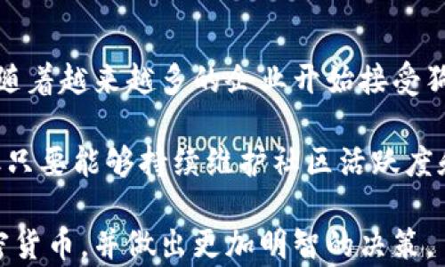 
biao ti: 狗狗币：去中心化数字货币的良心之作

关键词：
狗狗币, 数字货币, 去中心化/guanjianci

一、狗狗币的起源与发展
狗狗币（Dogecoin）是一种基于互联网文化的数字货币，起源于2013年，由软件工程师比利·马库斯和杰克逊·帕尔默创建。最初，它是作为比特币的一个玩笑和替代品而诞生的。其标志性的“狗狗”形象来源于一张广为流传的柴犬所表达的表情，由于其幽默和轻松的态度，迅速在网络上获得了大量用户。

尽管狗狗币起初是作为一种趣味性很强的数字货币，但其背后却具有一种希望和团结的精神。社区的参与者之间并不仅仅是在进行交易，他们通过捐赠和众筹的方式支持各种事业，促进了其在非盈利组织和慈善活动中的使用。随着时间的推移，狗狗币逐渐赢得了投资者的关注，成为了一种被广泛接受的数字资产。

二、狗狗币的技术特点
狗狗币基于Litecoin的编码，使用了与比特币不同的Scrypt算法，使得其挖掘较为简单。与比特币不同的是，狗狗币并没有固定的总量限制，而是每年都会有一定数量的狗狗币被挖掘出来。这种机制使得狗狗币可以保持稳定的通货供应，减少通货膨胀的风险。

狗狗币的交易速度相较于比特币更快，而交易手续费也相对较低，这使得狗狗币在日常小额支付中极具实用性。同时，狗狗币的社区对于技术改进和维护也表现出积极的态度，使得其在不断发展和演变，适应市场的需求。

三、在哪里存储狗狗币？
狗狗币作为一种数字货币，需要在钱包中进行存储。钱包是一个数字化的工具，可以存储用户的私人密钥和公钥。随着狗狗币的普及，市面上出现了多种存储方式，包括软件钱包、硬件钱包以及在线钱包等。

软件钱包是最常见的选择，可以在电脑或手机上下载和安装应用程序。硬件钱包则是专门为存储数字资产设计的设备，提供了额外的安全性。而在线钱包则是通过网络服务提供的存储解决方案，虽然使用便捷，但可能会面临安全风险。因此，选择钱包时，用户需根据自己的需求和安全性要求进行选择。

四、狗狗币的投资价值与市场动态
随着加密货币市场的迅速发展，狗狗币的价值也经历了起伏。虽然起初被视为一种“玩笑”货币，但它已吸引了越来越多的投资者和交易者。尤其是在社交媒体上，许多名人、企业和团体开始推动狗狗币的使用，进一步提升了其市场价值。

尽管狗狗币的价格经常波动，但其社区的活跃性和参与者的热情使得其依然保持在市场的关注焦点中。同时，狗狗币也成为了一种文化现象，它的成功不仅得益于技术背后的创新，还在于社区人文精神的推动。

五、狗狗币与其他数字货币的比较
狗狗币与其他数字货币相比，其最大的特点在于社区文化和市场定位。比特币被视为数字黄金，而以太坊则是去中心化应用平台的支柱。与之相比，狗狗币更像是一个轻松、友好的数字货币，适用于小额交易和慈善活动。

尽管狗狗币的技术可能不如一些主流货币，但其独特的市场定位和营造的社区氛围让其在加密货币市场上占有一席之地。因此，在投资和交易时，需要明确自己的目标和风险承受能力，选择合适的数字货币进行布局。

六、未来展望与挑战
展望未来，狗狗币面临着多重挑战。虽然其社区活跃且有着不错的市场基础，但仍需加强技术的更新以应对不断变化的市场环境。同时，市场的竞争激烈，如何在保持用户兴趣的同时，继续扩展用户基础，将是狗狗币的关键。

此外，随着全球对数字资产法规的强化，狗狗币及其他加密货币的合规性也将成为一个重要考量。这意味着狗狗币需要不断适应新的市场需求和监管条款。

可能的相关问题和详细解答

1. 狗狗币的交易手续费是怎样计算的？
狗狗币的交易手续费相对较低，这使得其在进行小额交易时更具吸引力。手续费通常是由网络状态和交易的复杂程度决定的，用户在进行交易时可以预设交易手续费的高低，手续费较高时交易会更快被确认，而手续费较低时可能需要更长的时间进行确认。

在进行交易时，用户应该关注当前网络的状态，选择合适的手续费以避免长时间等待。同时也要注意，虽然狗狗币的手续费相对低廉，但在市场活动频繁的情况下，手续费也可能会有所波动。因此，用户最好在交易时关注网络的拥堵情况，以决定是否需要调整手续费。

2. 狗狗币如何参与挖掘？
狗狗币的挖掘是一个相对简单的过程，用户可以使用计算机进行挖掘，或者加入挖矿池来共同挖掘，从而提高获得奖励的机会。用户首先需要下载狗狗币的钱包，然后选择合适的挖矿软件进行挖掘。

挖矿池是多个用户共同参与挖掘的一种方式，用户将计算机算力共同汇聚，增加挖掘的效率和概率。在挖矿池中工作会分担计算和风险，用户按贡献算力的比例来分享挖掘获得的狗狗币。这种方式对于普通用户来说是一个更实用的选择。

3. 投资狗狗币有哪些风险与机遇？
投资狗狗币存在一定的市场风险，主要体现在价格的波动和市场情绪的变化。尽管狗狗币有着活跃的社区支持，但其在市场上的价值可以受到多种因素的影响，包括政策法规、技术发展、市场趋势等。

然而，狗狗币的机遇也同样存在，特别是在接受度不断提升和使用场景逐渐增多的情况下。随着越来越多的商家接受狗狗币付款，用户的需求和使用将会增加，可能会进一步对价格造成影响。因此，投资者需在权衡风险与回报的基础上，制定合适的投资策略。

4. 如何安全存储狗狗币？
安全存储狗狗币的关键在于保护好个人的私钥和恢复种子。这两者关乎用户对资金的掌控，如果丢失将无法恢复。因此，用户在使用钱包时应选择信誉好的软件或硬件钱包，并设置复杂而又难以破解的密码。

另外，定期备份钱包数据并存储于安全的地方也是十分必要的。用户可以选择将备份数据保存在U盘、外部硬盘或其他安全存储设备中，以防钱包软件出现损坏或丢失数据的情况。

5. 狗狗币的未来是否有潜力？
狗狗币的未来潜力源于其强大的社区支持和愚人节的文化形象，这使得其吸引力在于不仅是一种投资工具，更是一种网络文化的象征。同时，随着越来越多的企业开始接受狗狗币作为支付方式，其在实际应用中的需求也会进一步增加。

此外，数字货币市场的不断发展，狗狗币也有机会通过技术创新、合并其他功能（如智能合约等）来提升自身的价值。尽管面临许多不确定性，但只要能够持续维护社区活跃度和创新动力，狗狗币有望在未来继续占据一席之地。

综上所述，狗狗币凭借其独特的起源和社区文化在数字资产市场中占有一席之地。通过了解狗狗币的方方面面，用户可以更好地认识这种加密货币，并做出更加明智的决策。