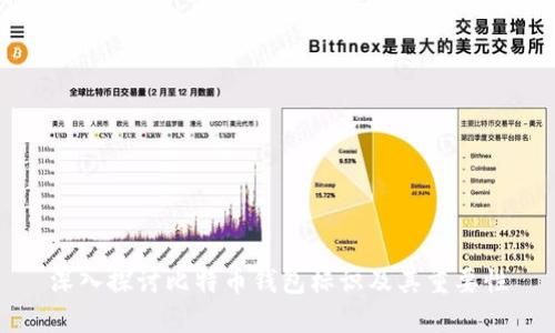 深入探讨比特币钱包标识及其重要性