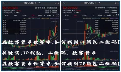 在数字货币世界中，如何找到TP钱包二维码？

关键词：TP钱包, 二维码, 数字货币

在数字货币世界中，如何找到TP钱包二维码？