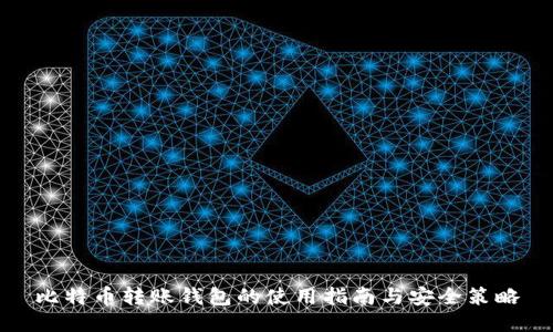 比特币转账钱包的使用指南与安全策略